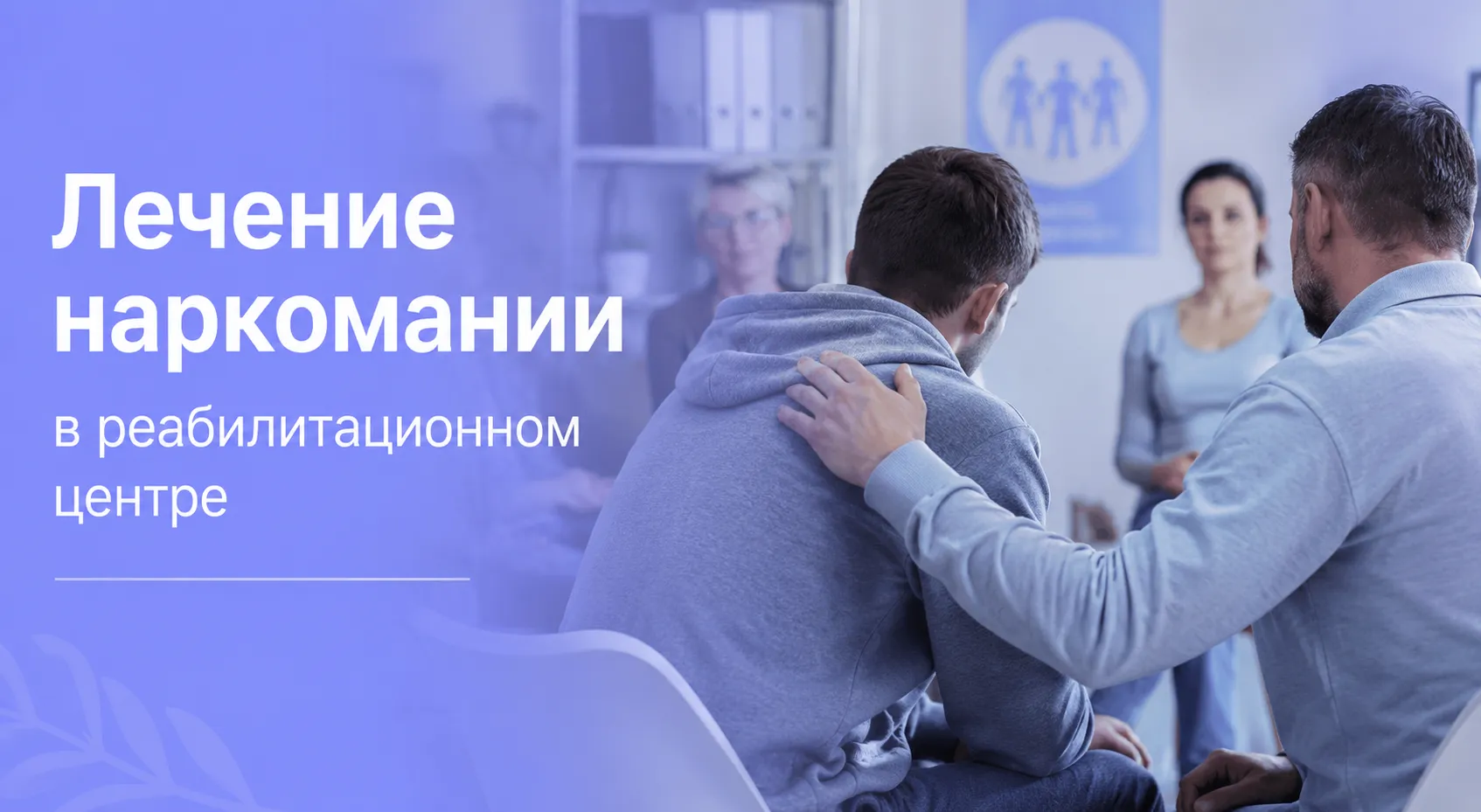 Лечение наркомании в реабилитационном центре