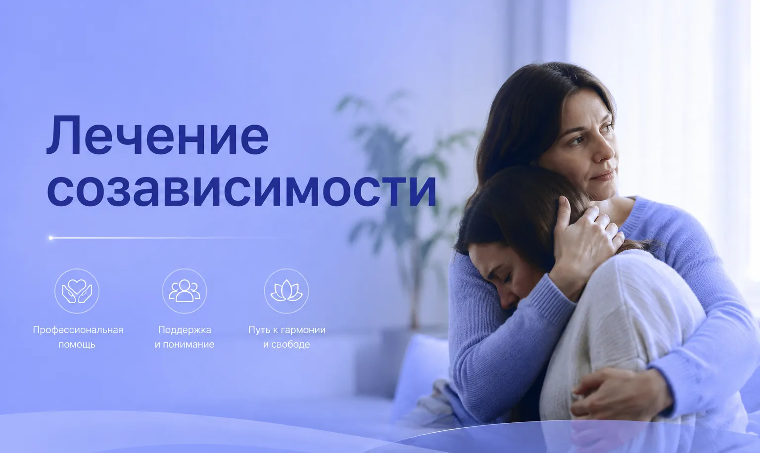 Лечение созависимости